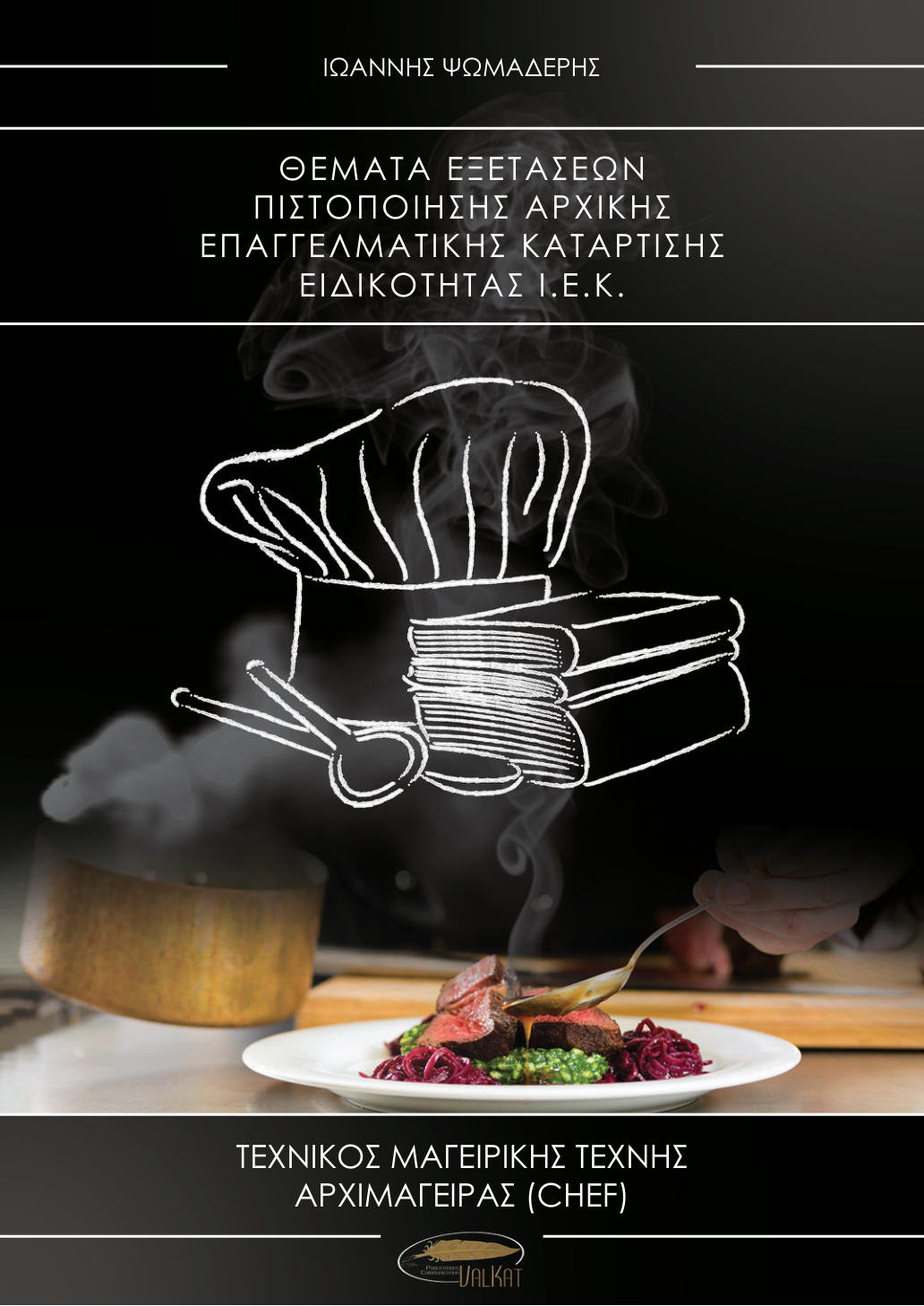 Book cover: Θέματα Εξετάσεων Πιστοποίησης Αρχικής Επαγγελματικής Κατάρτισης Ειδικότητας Ι.Ε.Κ. - Τεχνικός Μαγειρικής Τέχνης Αρχιμάγειρας Chef
